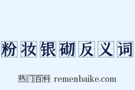 粉妆银砌反义词是什么意思的图片